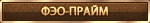 ФЭО-Прайм